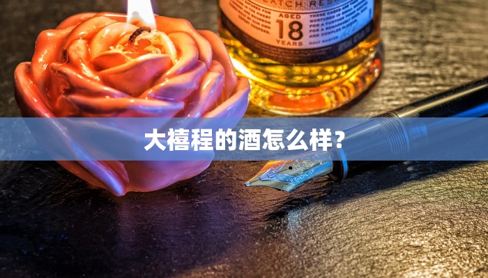 想要石ֹ荣ֹ霄酒味道最佳，应该如何存储和饮用？