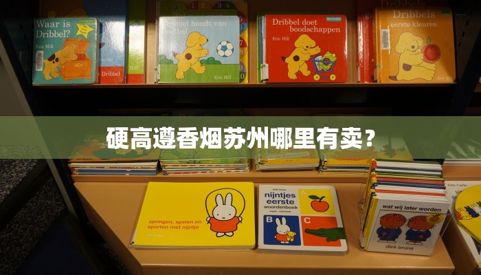 硬高遵香烟苏州哪里有卖？