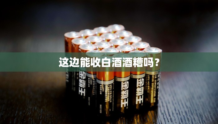 这边能收白酒酒糟吗？
