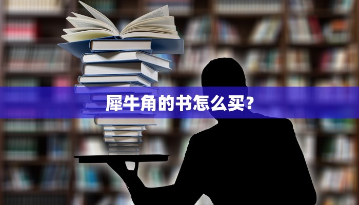 犀牛角的书怎么买？