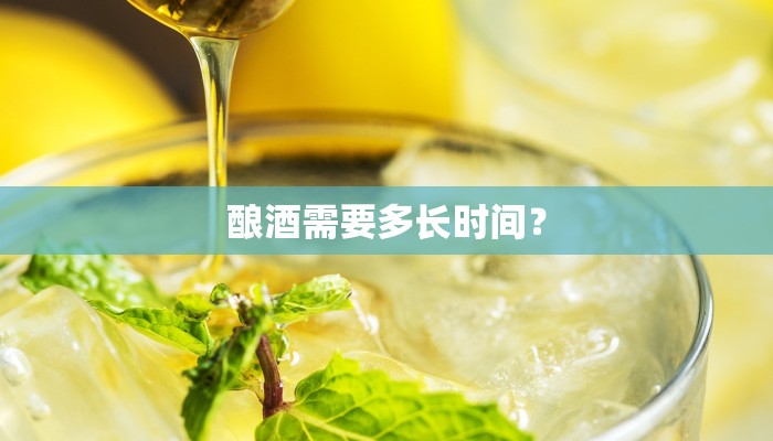 酿酒需要多长时间？