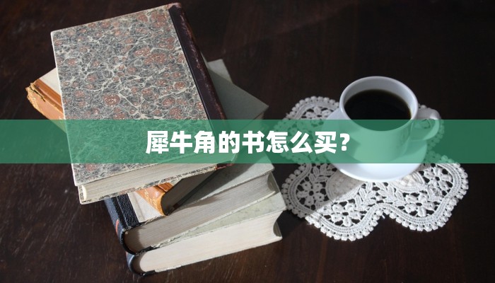 犀牛角的书怎么买？