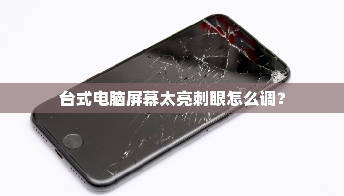 台式电脑屏幕太亮刺眼怎么调？