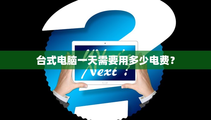 台式电脑一天需要用多少电费？