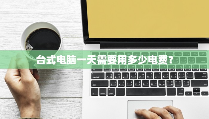 台式电脑一天需要用多少电费？