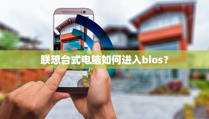联想台式电脑如何进入bios？