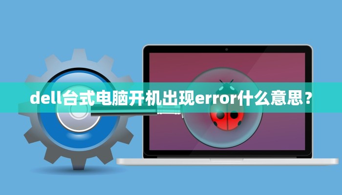 dell台式电脑开机出现error什么意思？