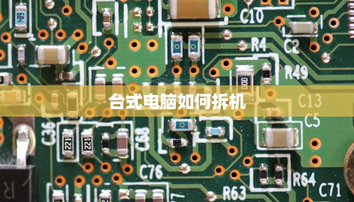 台式电脑如何拆机