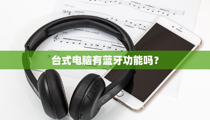 台式电脑有蓝牙功能吗？