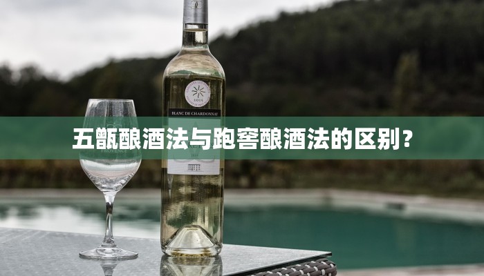 五甑酿酒法与跑窖酿酒法的区别？