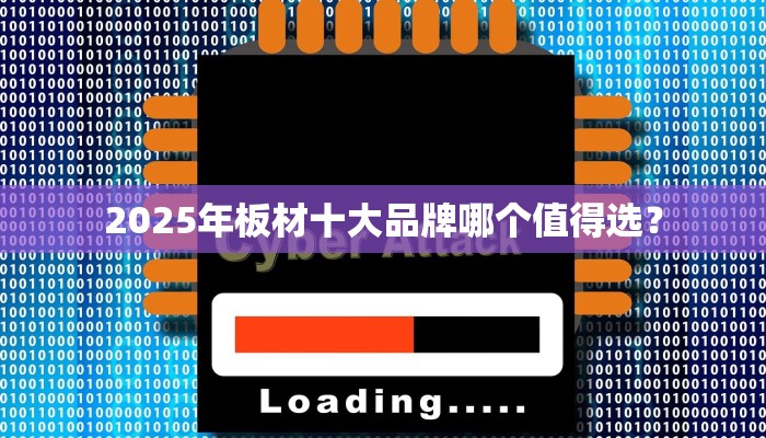 2025年板材十大品牌哪个值得选？