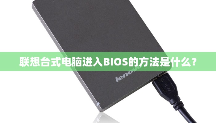 联想台式电脑进入BIOS的方法是什么？