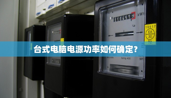 台式电脑电源功率如何确定？