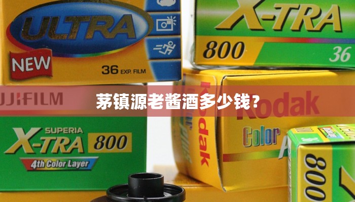 茅镇源老酱酒多少钱？