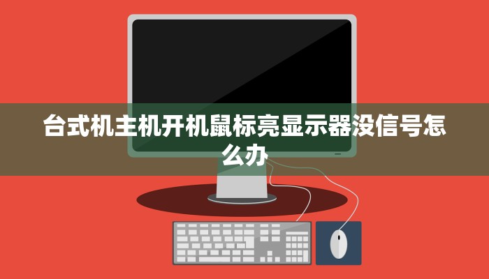 台式机主机开机鼠标亮显示器没信号怎么办