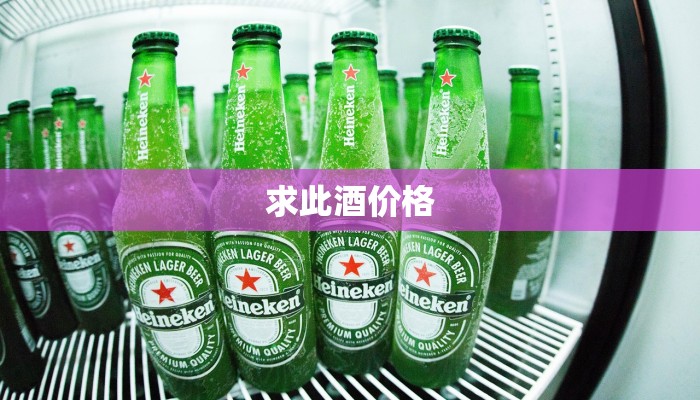 求此酒价格