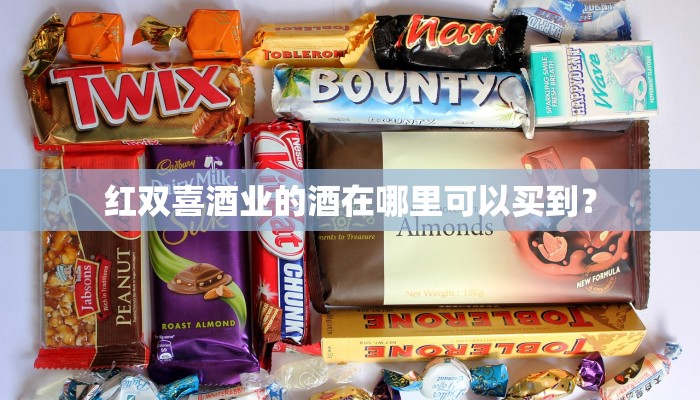 红双喜酒业的酒在哪里可以买到？