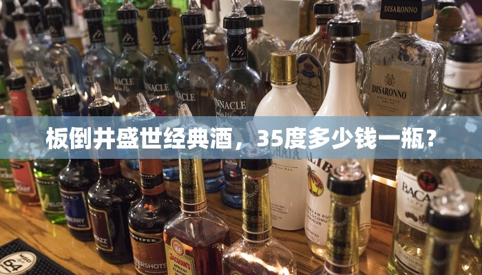 板倒井盛世经典酒，35度多少钱一瓶？