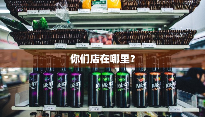 你们店在哪里？