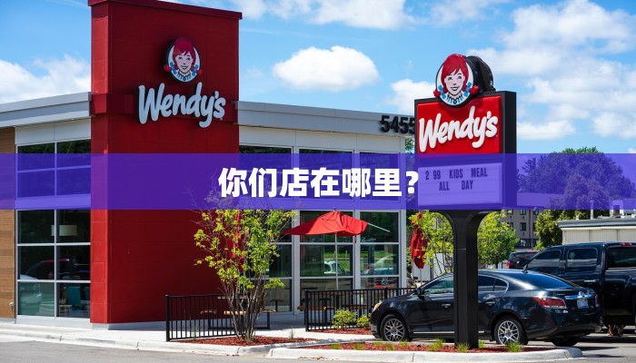你们店在哪里？