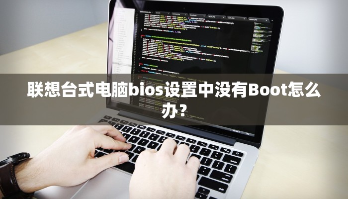 联想台式电脑bios设置中没有Boot怎么办？