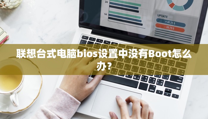 联想台式电脑bios设置中没有Boot怎么办？