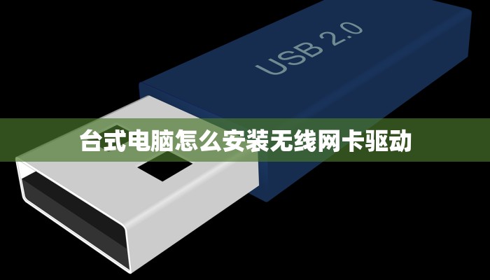 台式电脑怎么安装无线网卡驱动