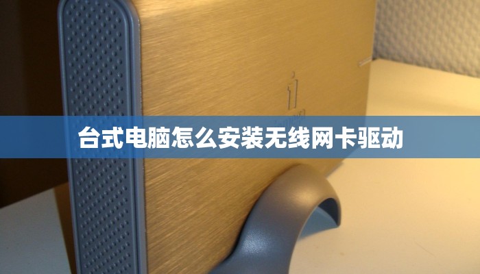 台式电脑怎么安装无线网卡驱动