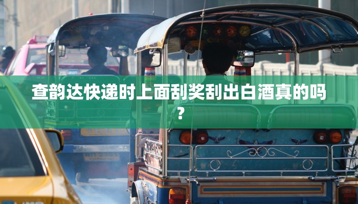 查韵达快递时上面刮奖刮出白酒真的吗？