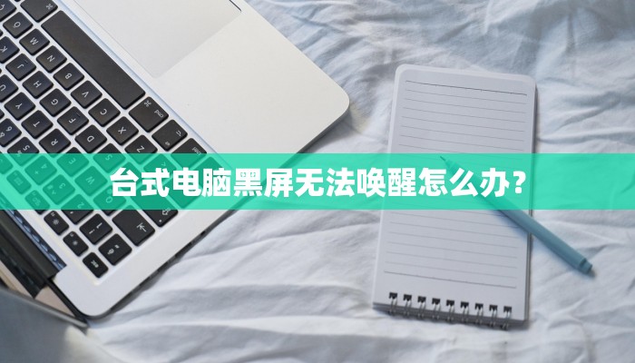台式电脑黑屏无法唤醒怎么办？