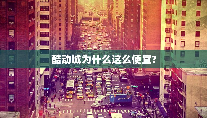 酷动城为什么这么便宜?