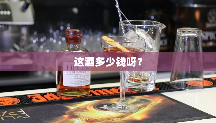 这酒多少钱呀？