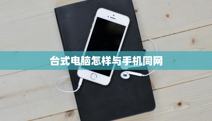 台式电脑怎样与手机同网