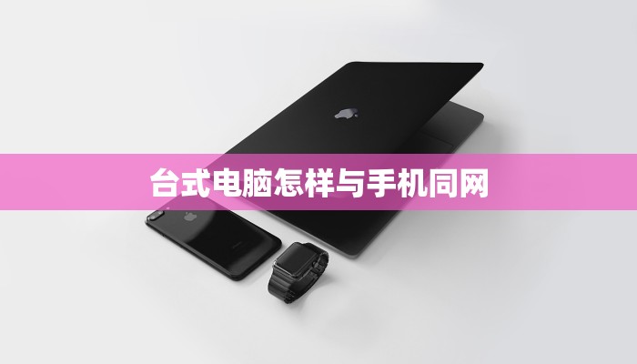 台式电脑怎样与手机同网