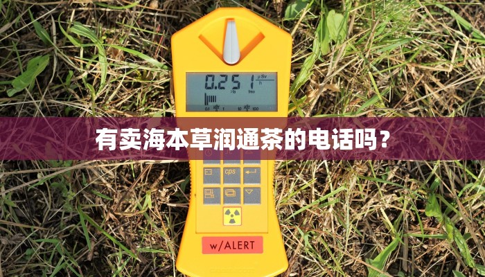 有卖海本草润通茶的电话吗？