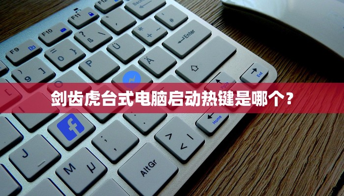 剑齿虎台式电脑启动热键是哪个？