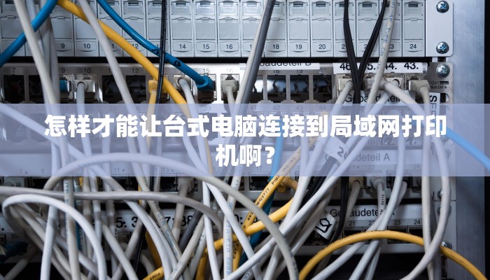 怎样才能让台式电脑连接到局域网打印机啊？