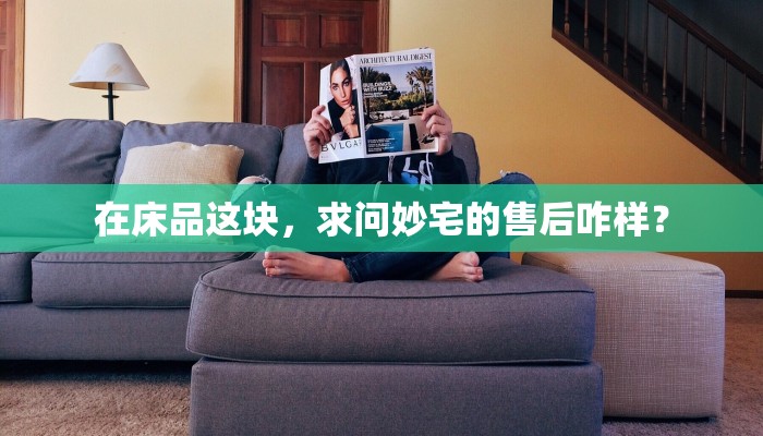 在床品这块，求问妙宅的售后咋样？
