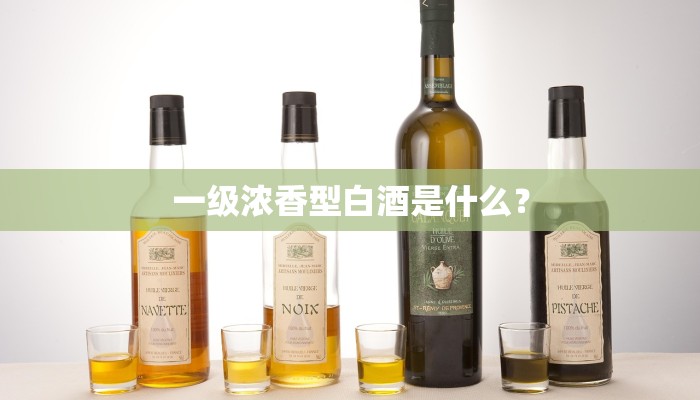 一级浓香型白酒是什么？