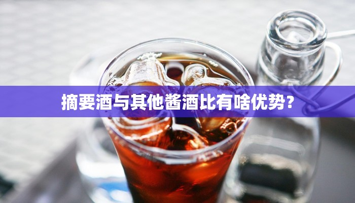 摘要酒与其他酱酒比有啥优势？