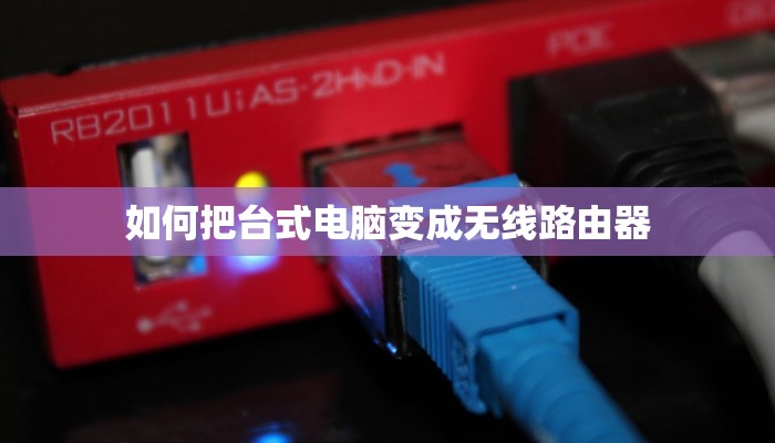 如何把台式电脑变成无线路由器