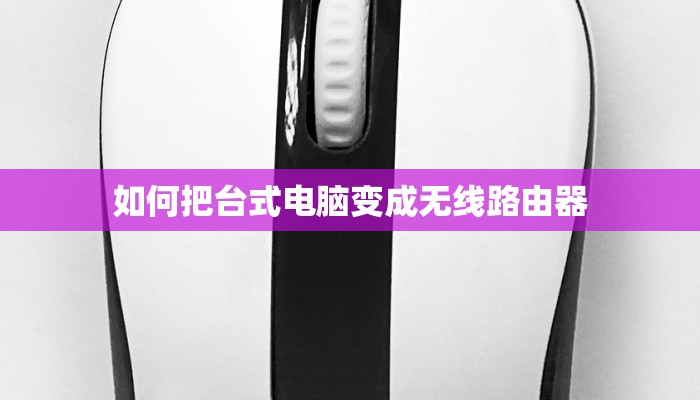 如何把台式电脑变成无线路由器