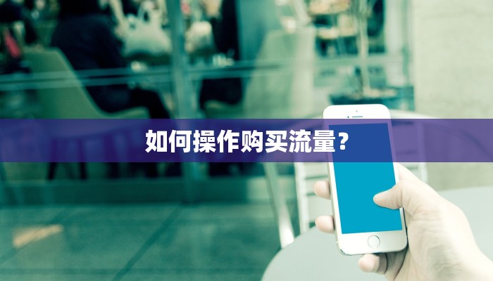如何操作购买流量？