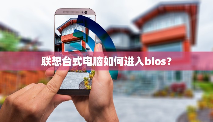联想台式电脑如何进入bios？