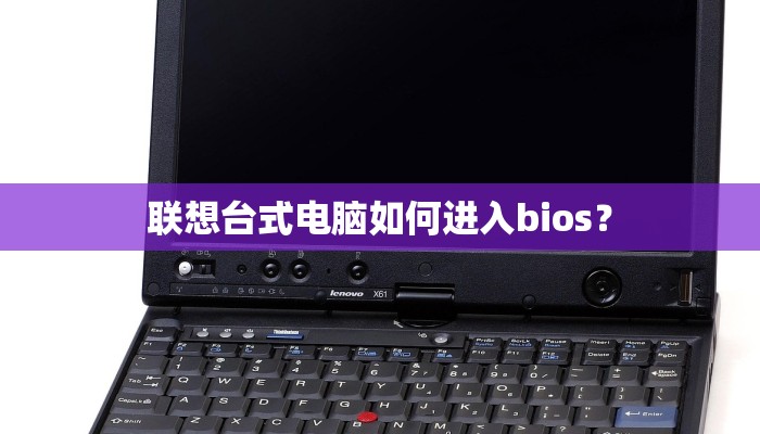 联想台式电脑如何进入bios？