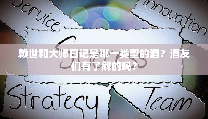 赖世和大师日记是哪一类型的酒？酒友们有了解的吗？