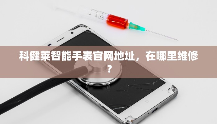 科健莱智能手表官网地址，在哪里维修？