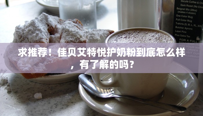求推荐！佳贝艾特悦护奶粉到底怎么样，有了解的吗？