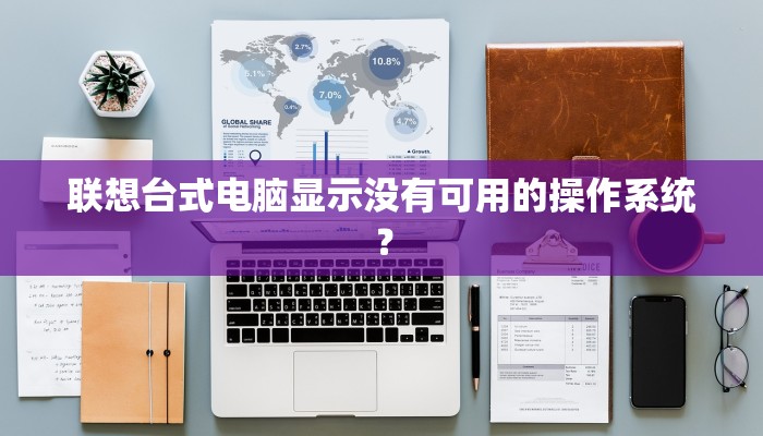 联想台式电脑显示没有可用的操作系统？