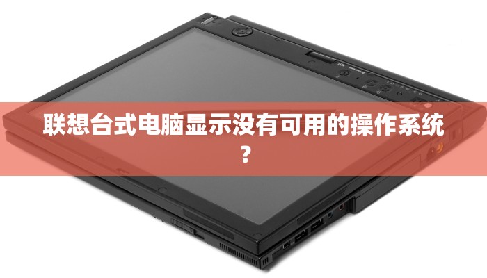 联想台式电脑显示没有可用的操作系统？